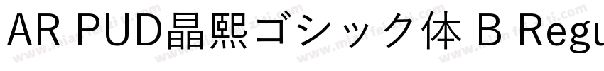 AR PUD晶熙ゴシック体 B Regular字体转换